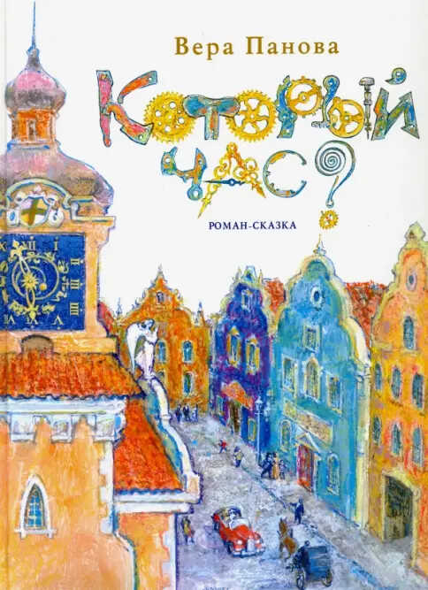 Онлайн книга - Который час? Роман-сказка - Вера Федоровна Панова