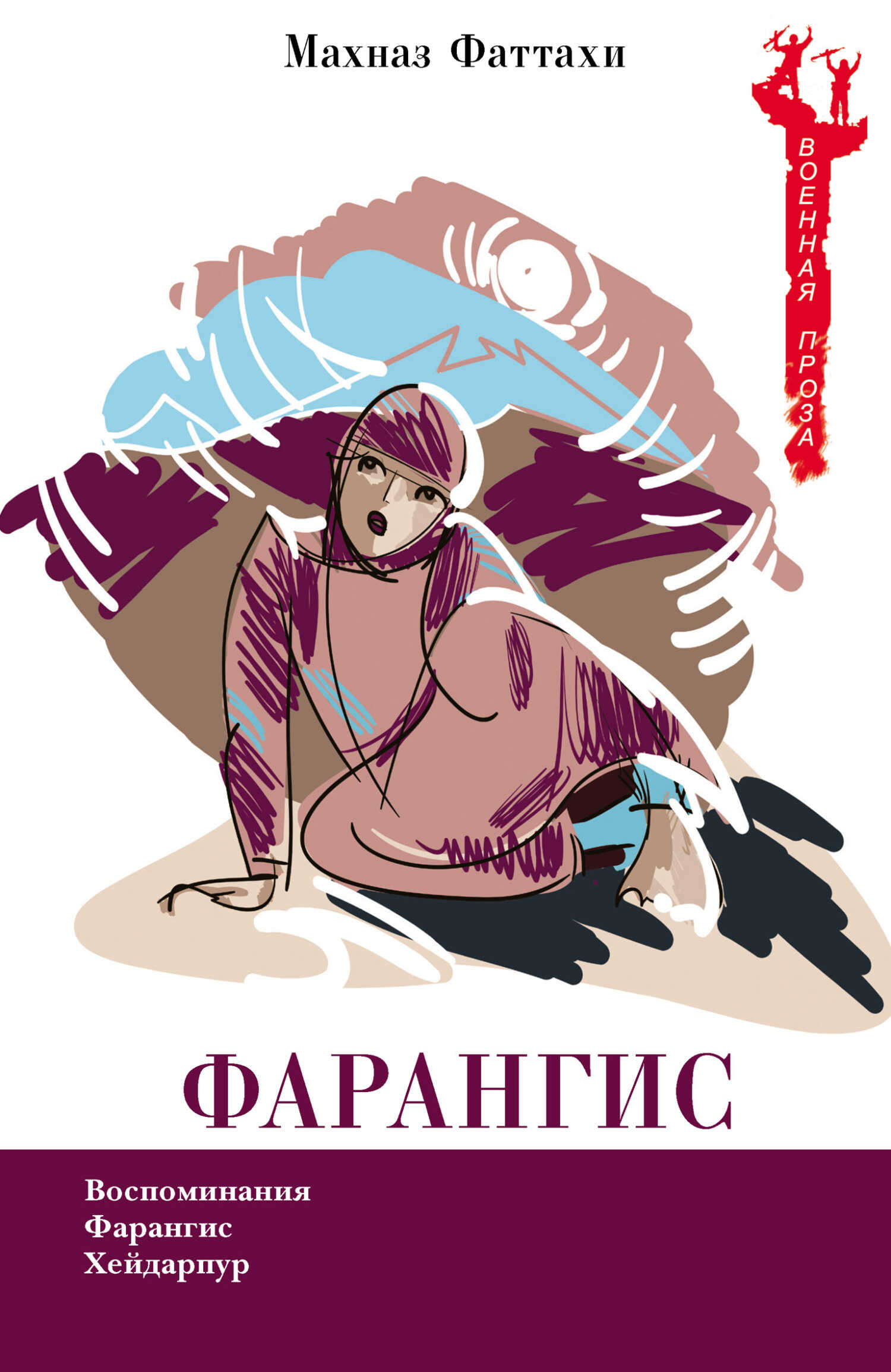 Онлайн книга - Фарангис - Махназ Фаттахи
