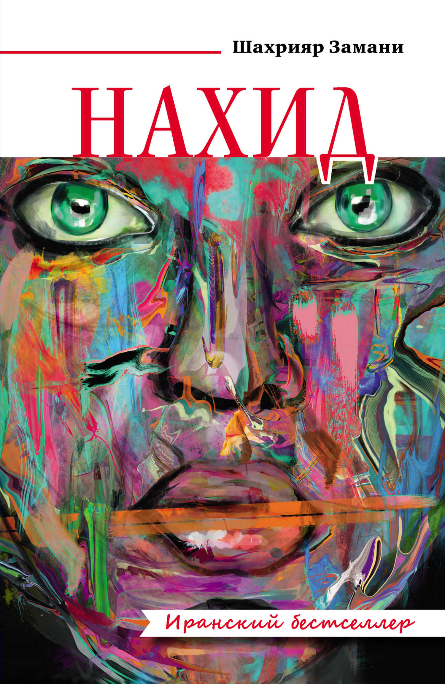 Онлайн книга - Нахид - Шахрияр Замани