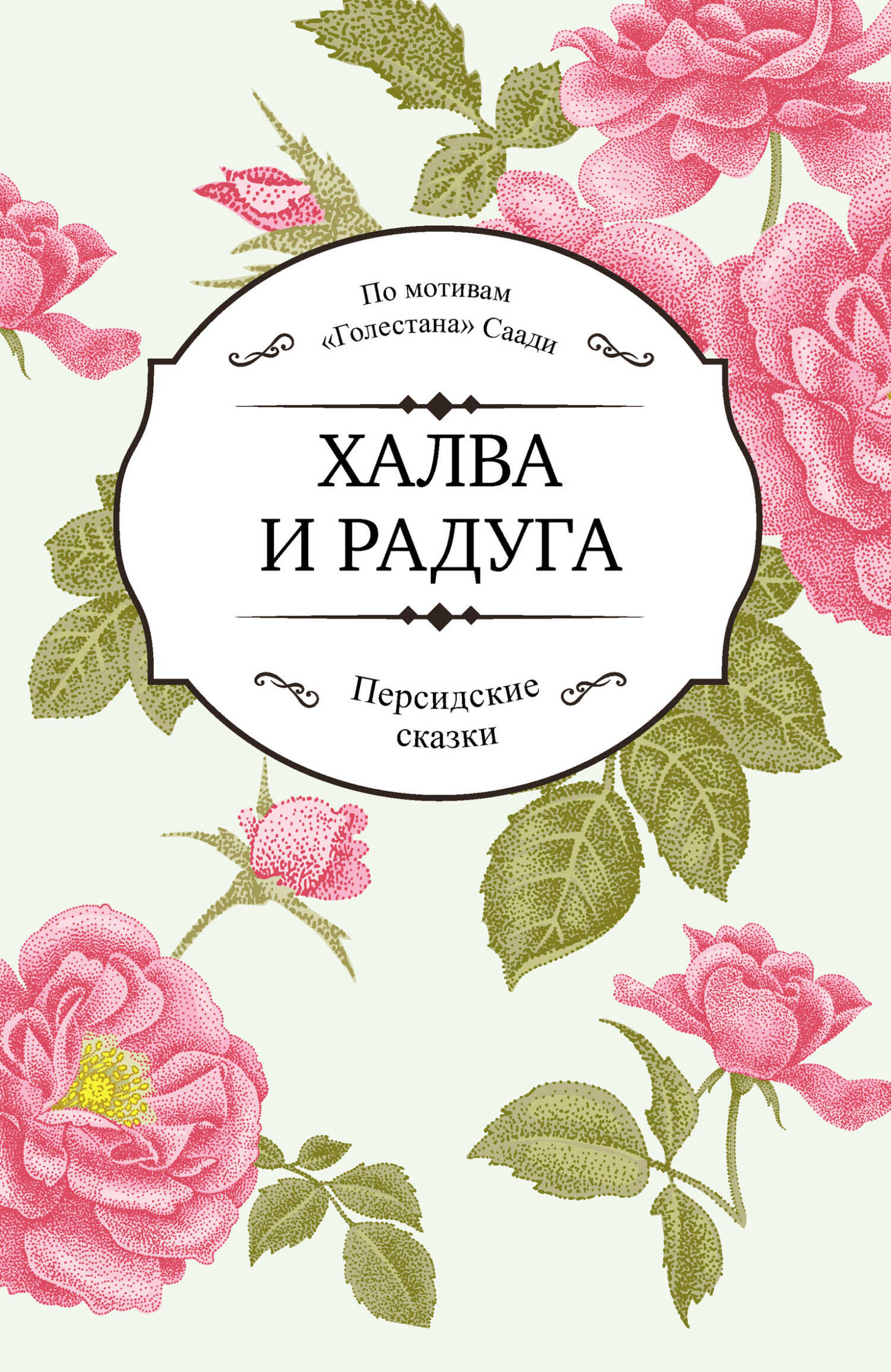 Онлайн книга - Халва и радуга - Саади Ширази