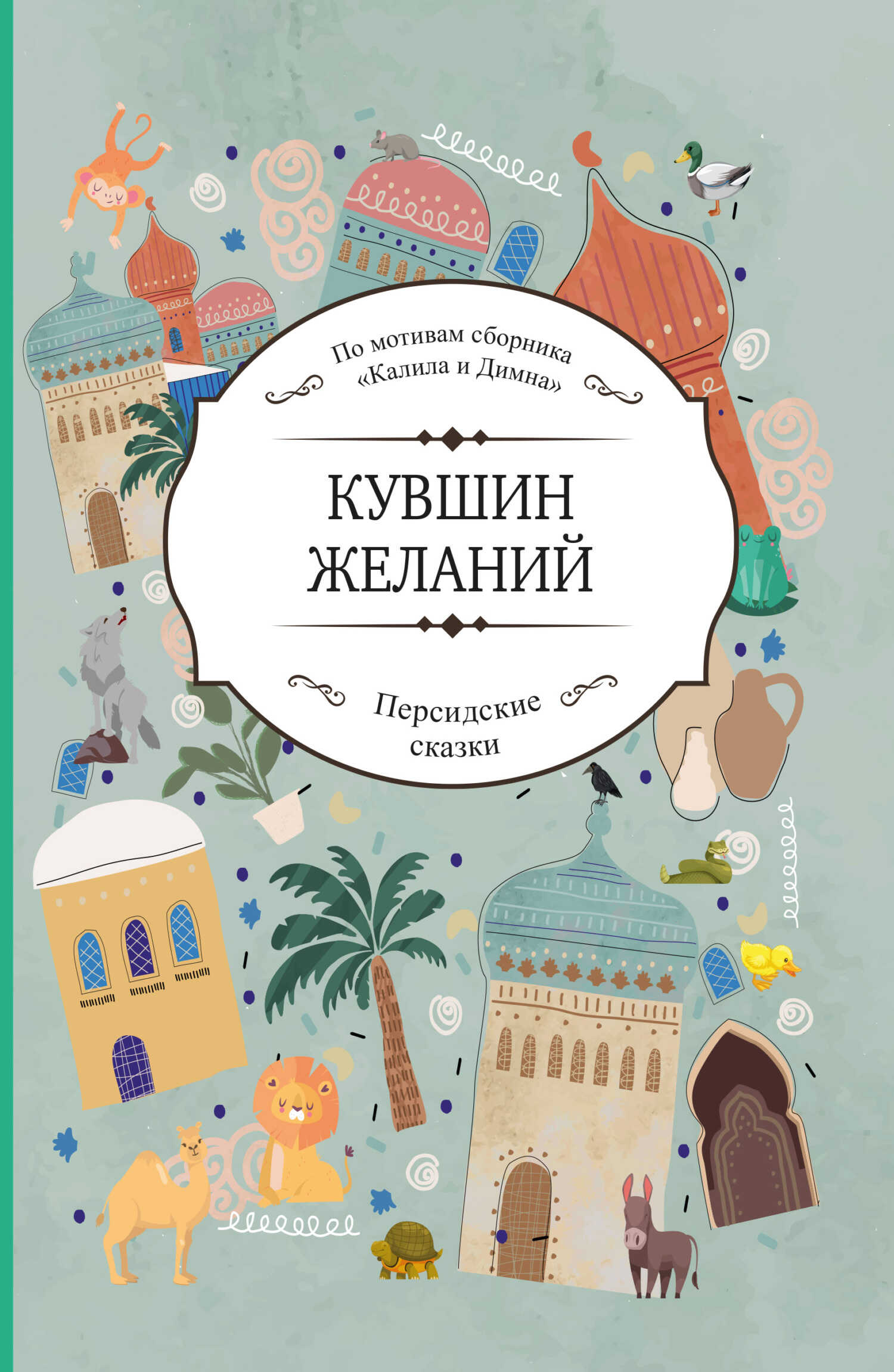 Онлайн книга - Кувшин желаний - Коллектив авторов