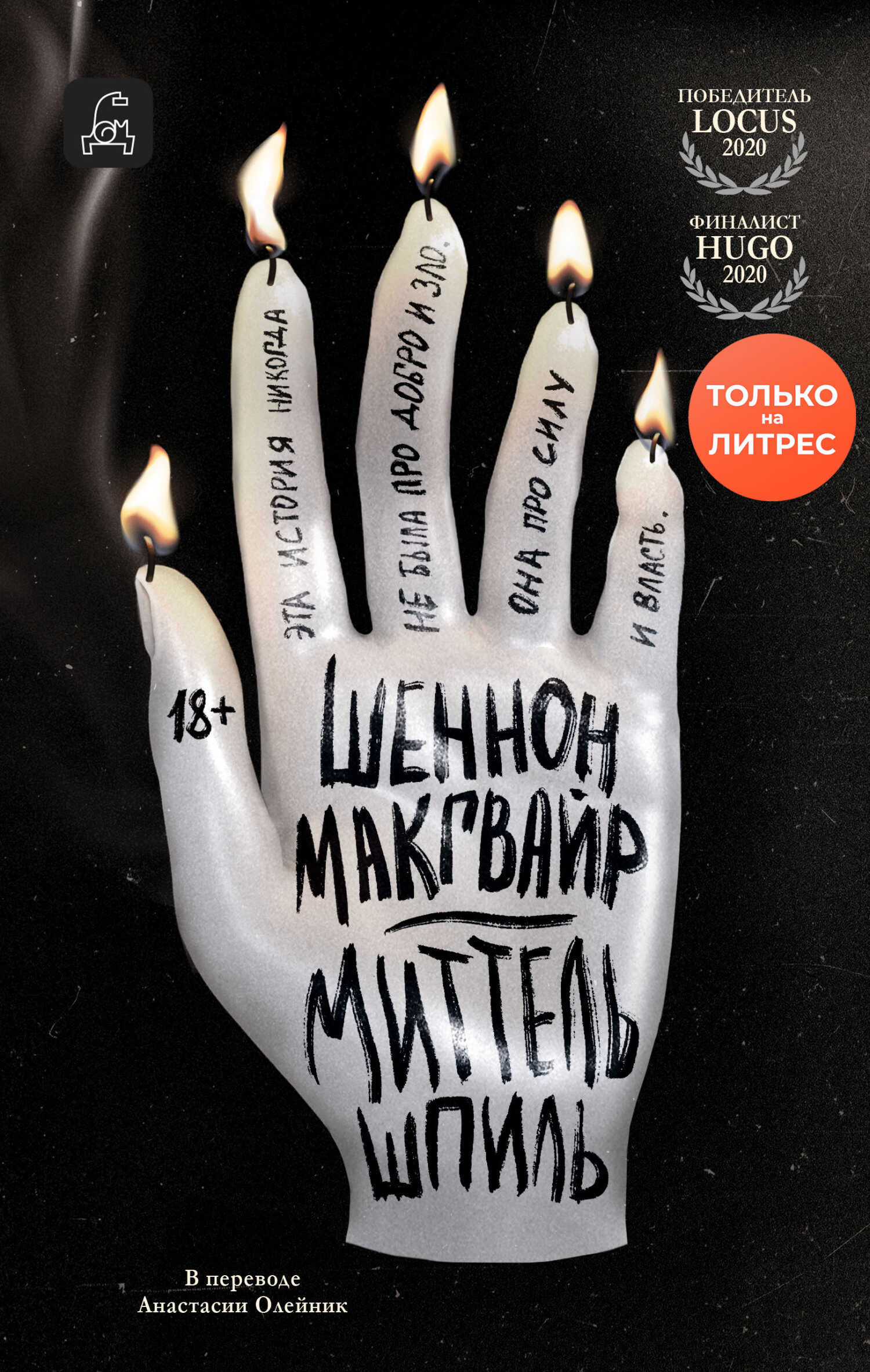 Онлайн книга - Миттельшпиль - Шеннон Макгвайр