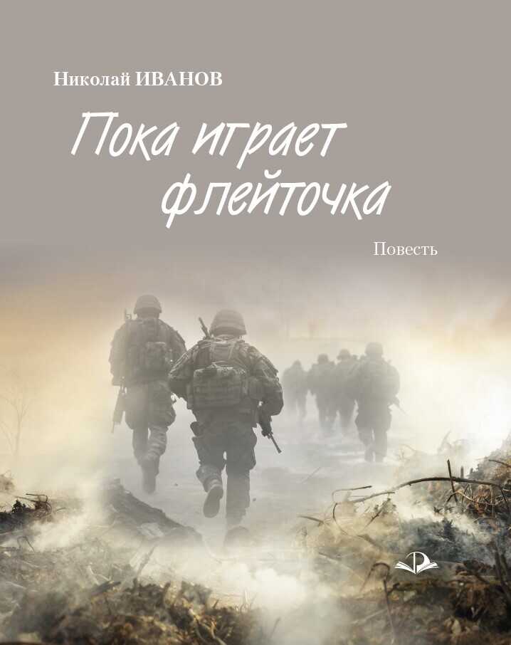 Онлайн книга - Пока играет флейточка - Николай Федорович Иванов