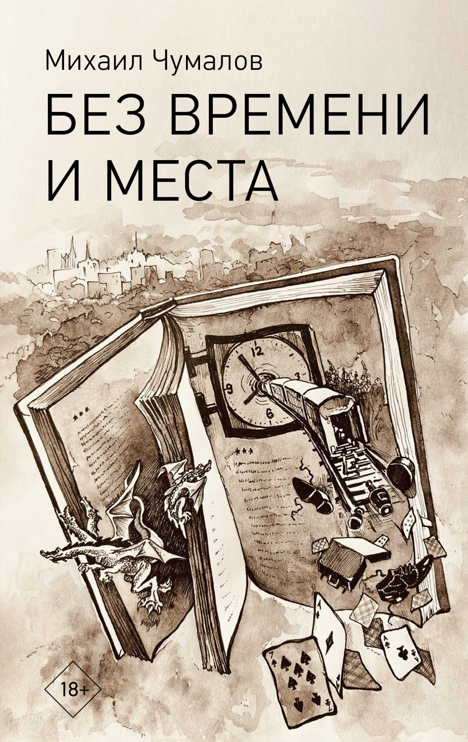 Онлайн книга - Без времени и места - Михаил Чумалов