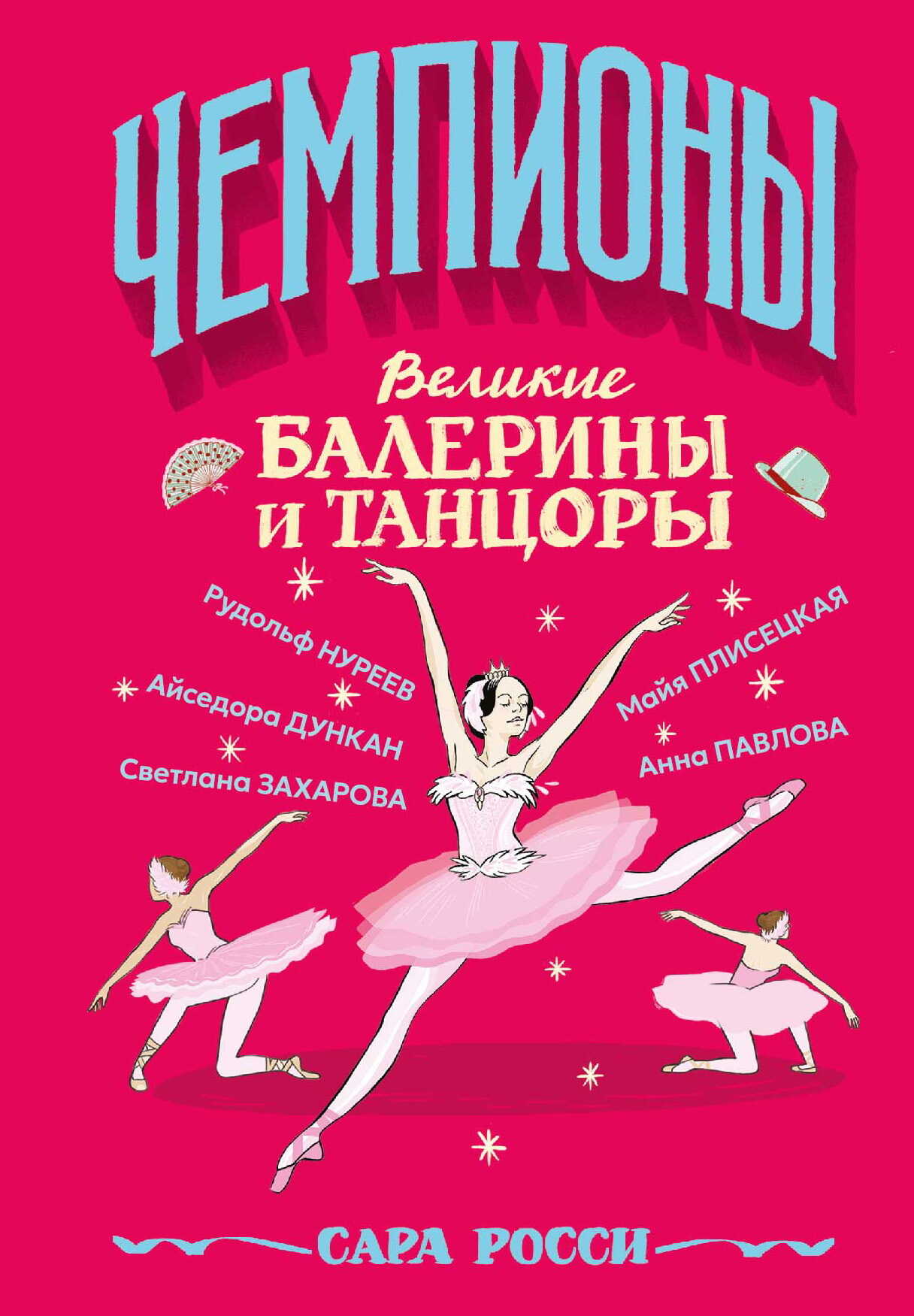 Онлайн книга - Великие балерины и танцоры - Сара Росси