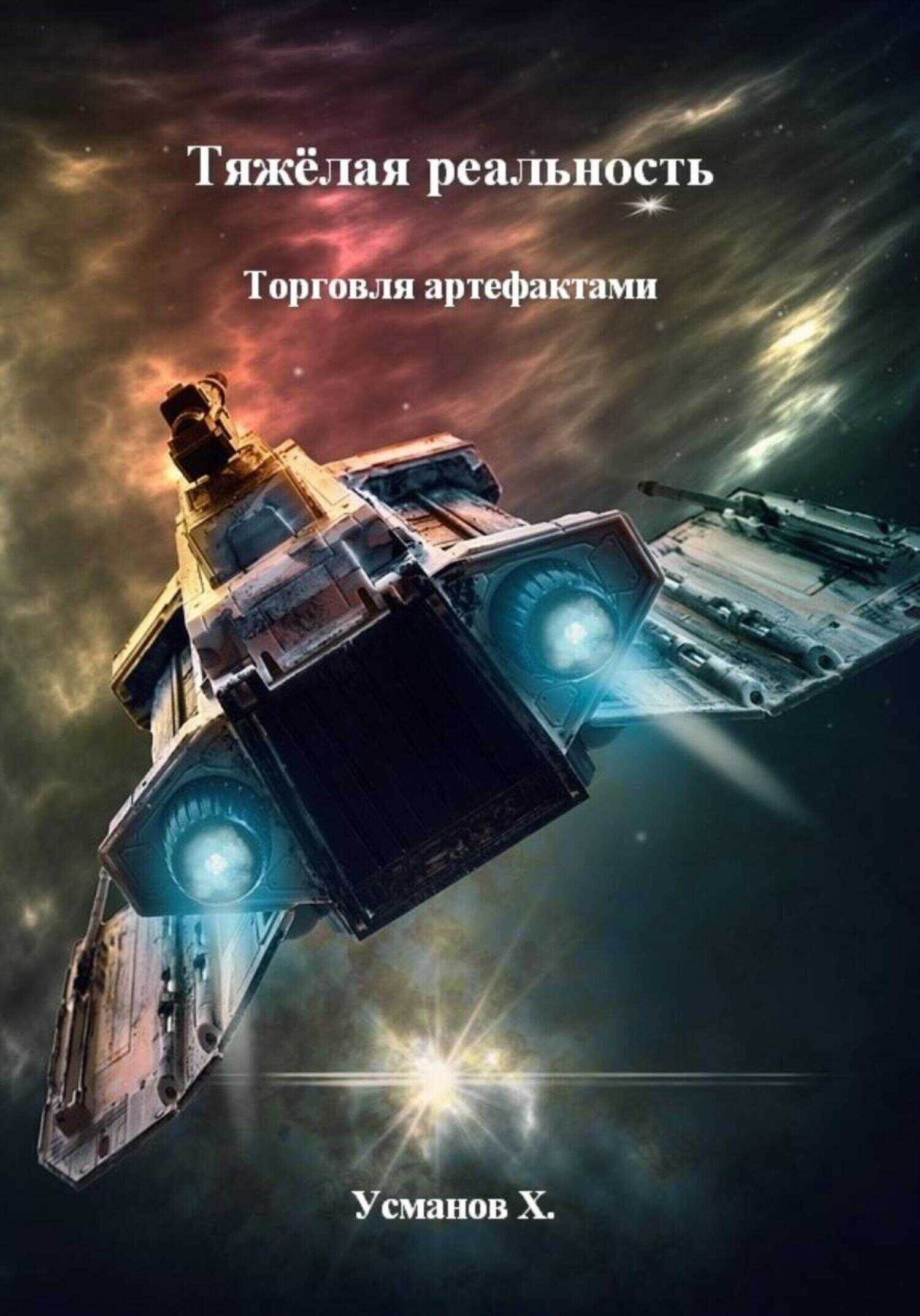 Онлайн книга - Торговля артефактами - Хайдарали Мирзоевич Усманов