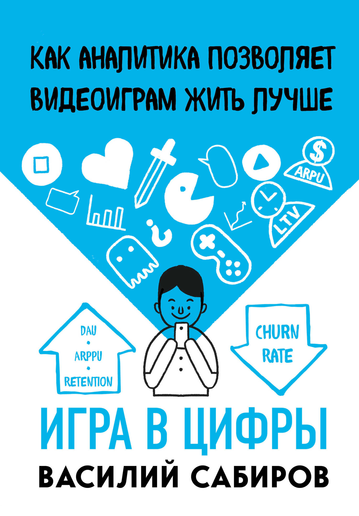 Онлайн книга - Игра в цифры. Как аналитика позволяет видеоиграм жить лучше - Василий Сабиров