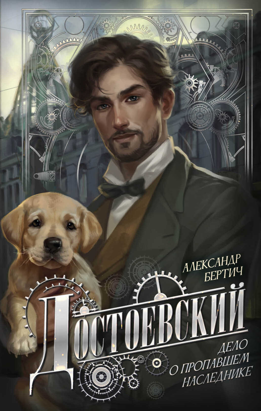 Онлайн книга - Достоевский. Дело о пропавшем наследнике - Александр Бертич