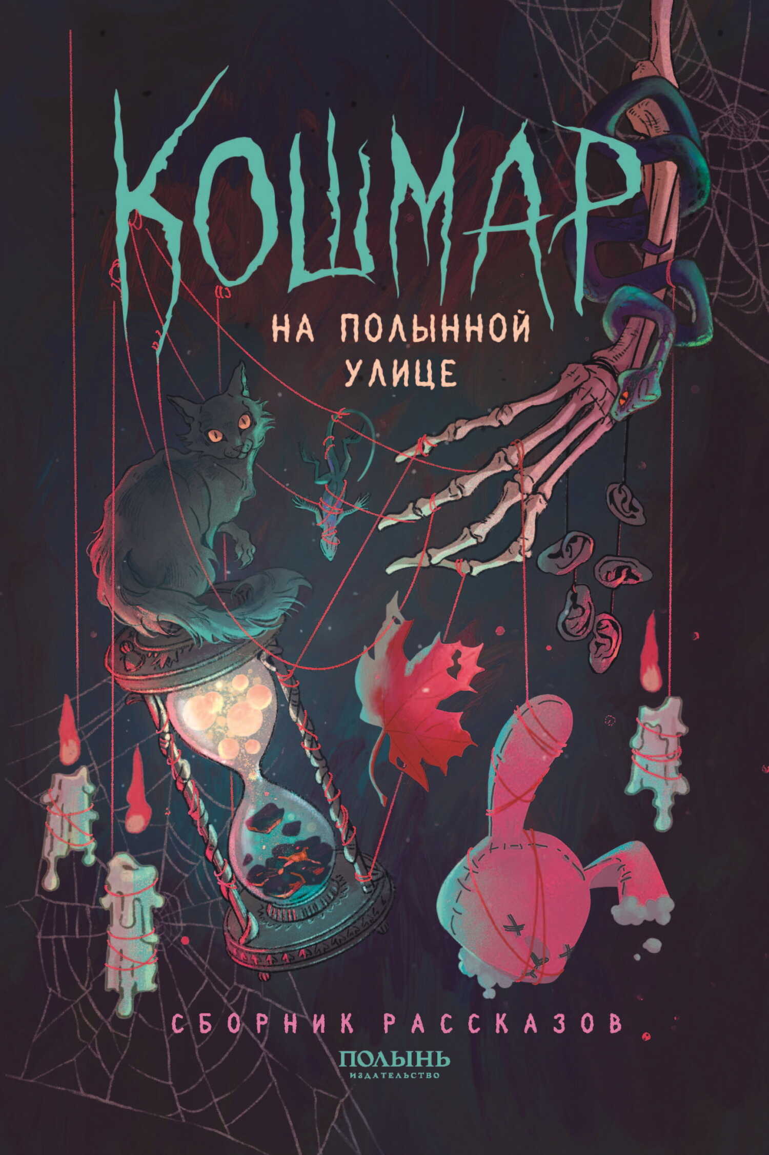 Онлайн книга - Кошмар на Полынной улице - Дарья Буданцева