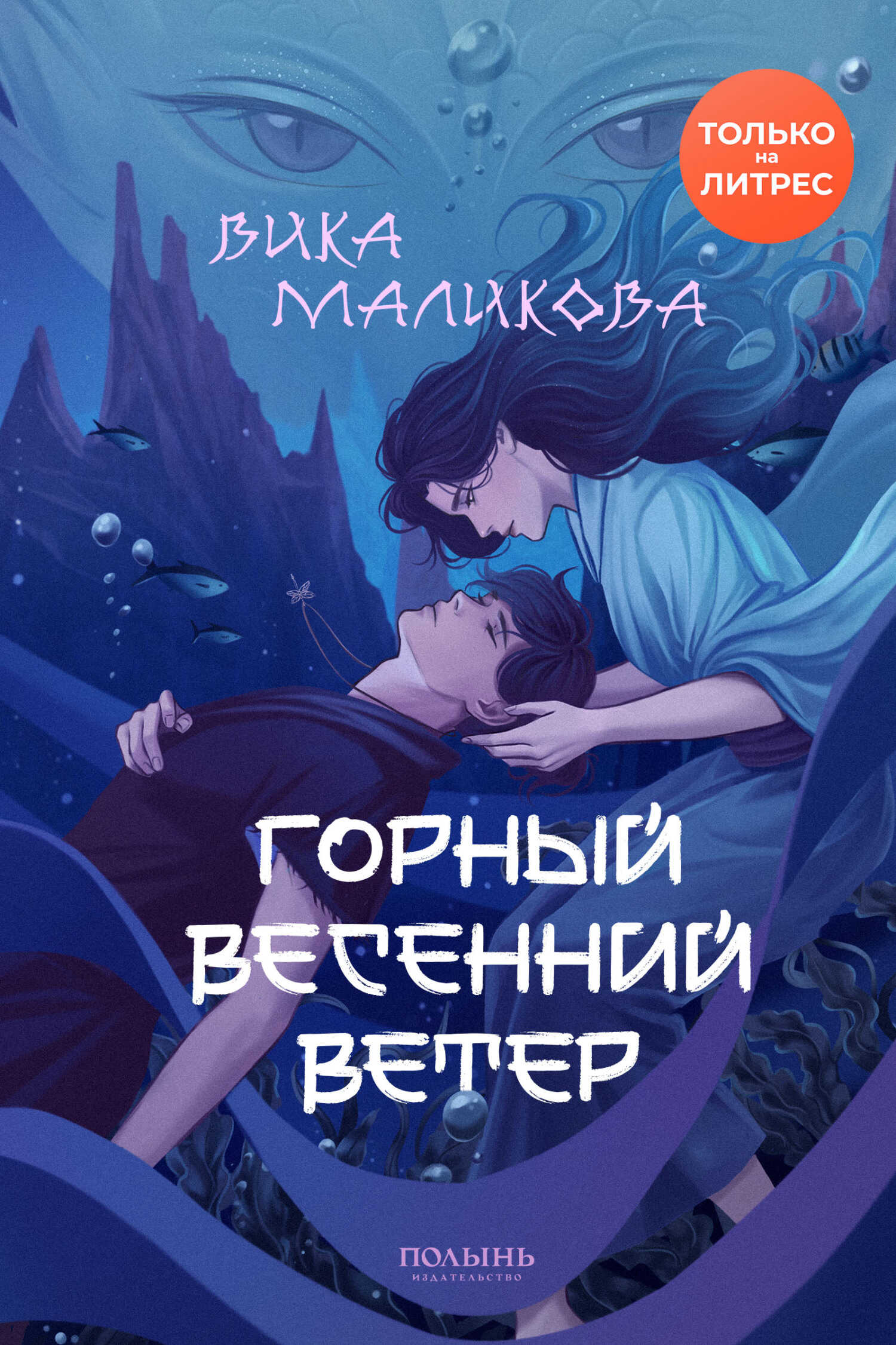 Онлайн книга - Горный весенний ветер - Вика Маликова