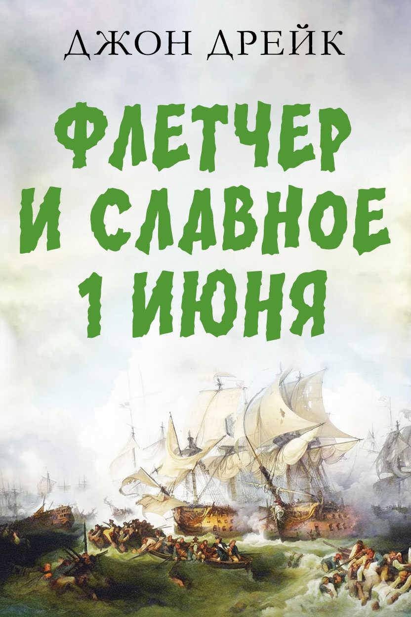 Онлайн книга - Флетчер и Славное первое июня - Джон Дрейк