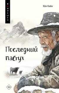 Онлайн книга - Последний пастух - Хён Киён
