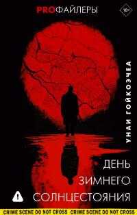 Онлайн книга - День зимнего солнцестояния [litres] - Унаи Гойкоэчеа