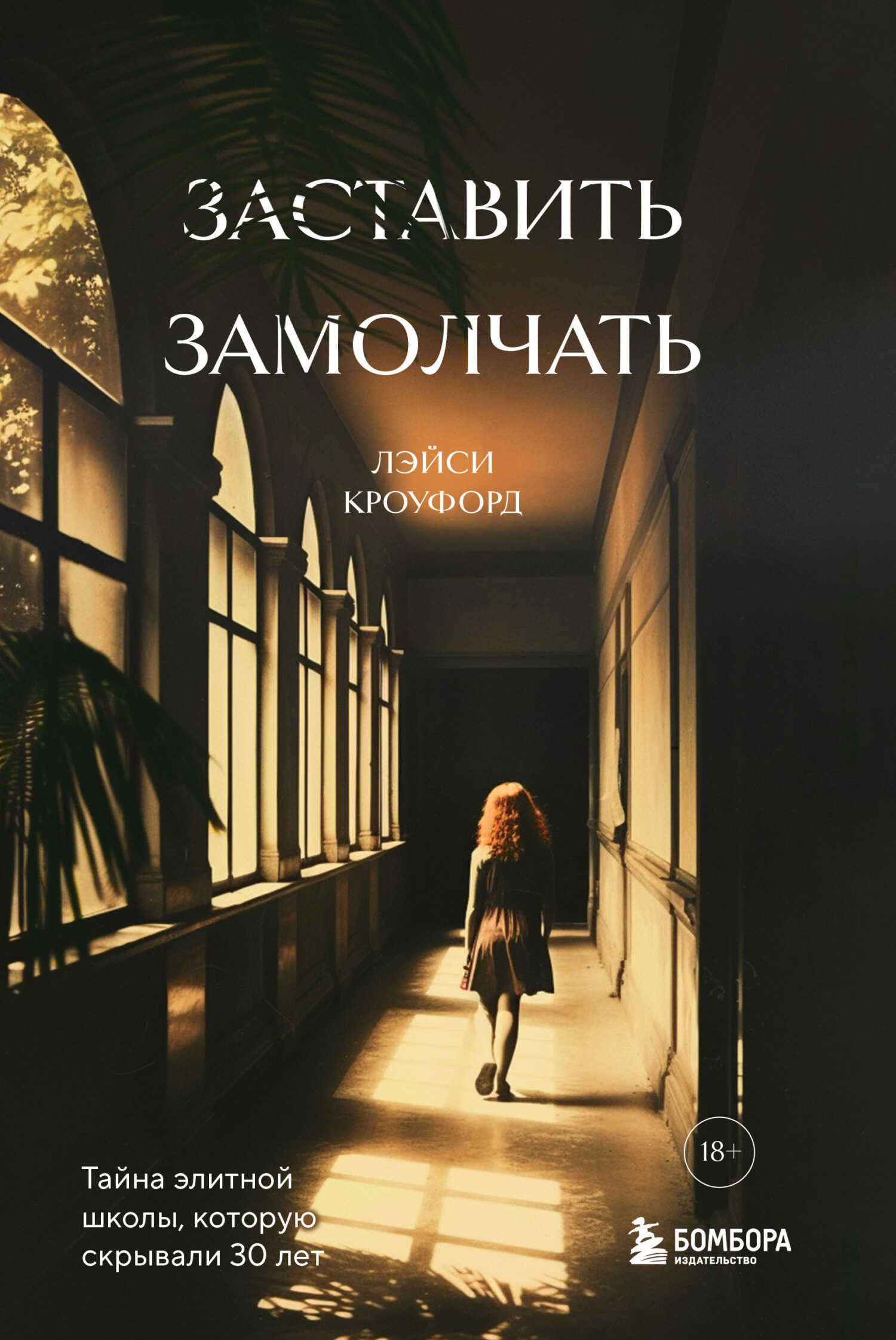 Онлайн книга - Заставить замолчать. Тайна элитной школы, которую скрывали 30 лет - Лэйси Кроуфорд