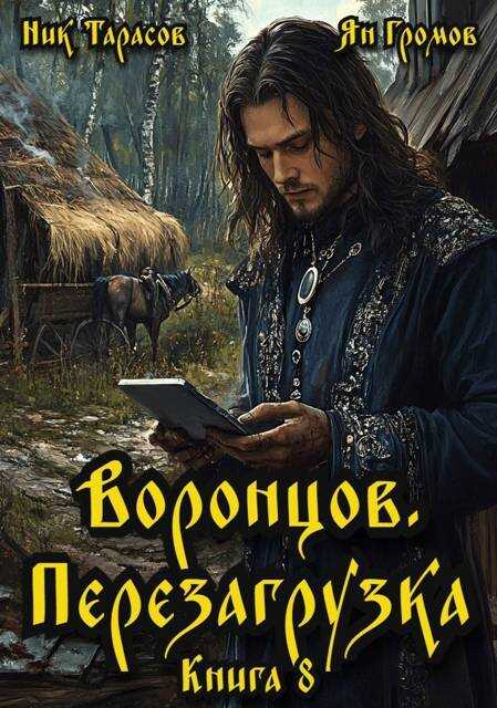 Онлайн книга - Воронцов. Перезагрузка. Книга 8 - Ник Тарасов