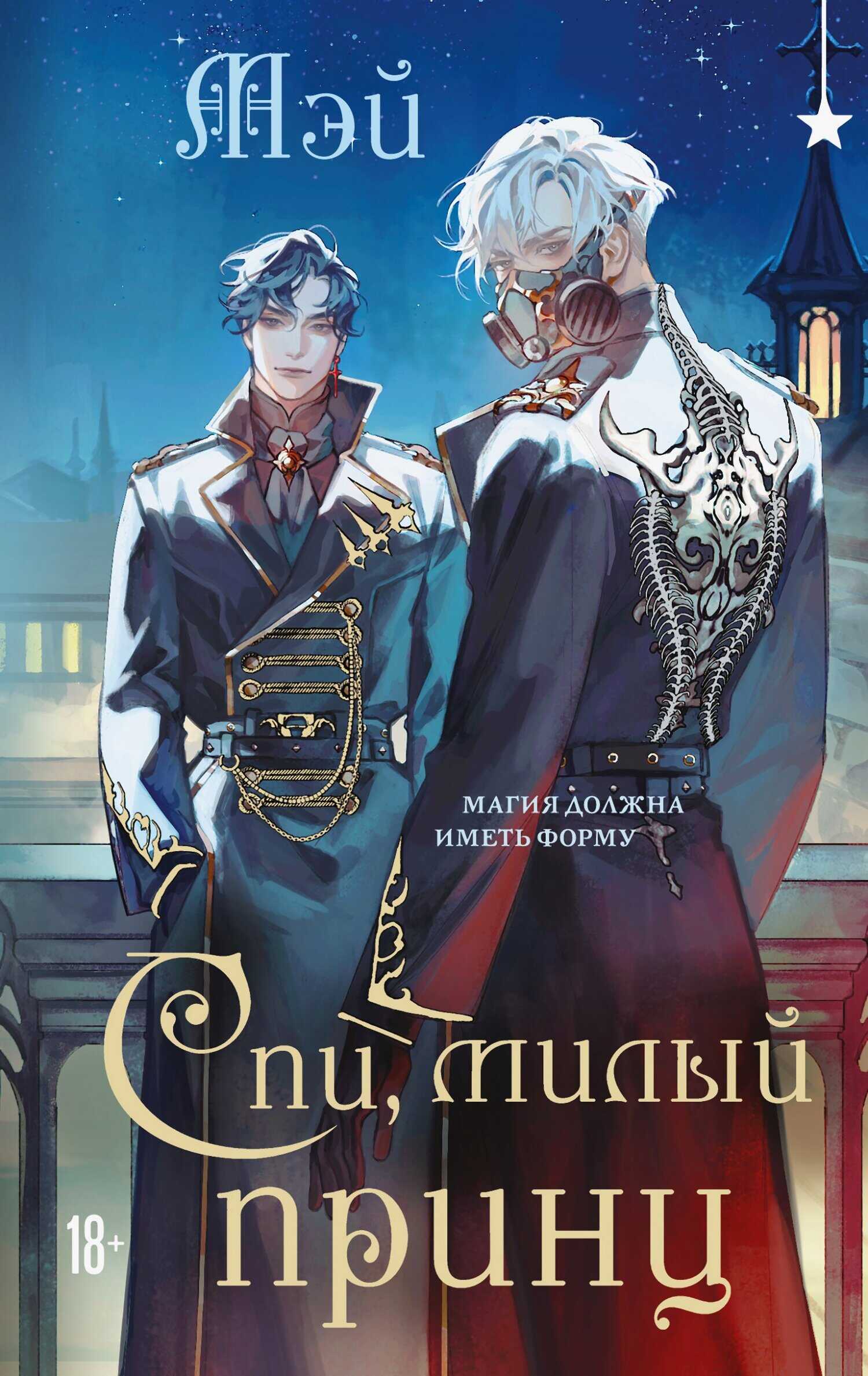 Онлайн книга - Спи, милый принц - Мэй