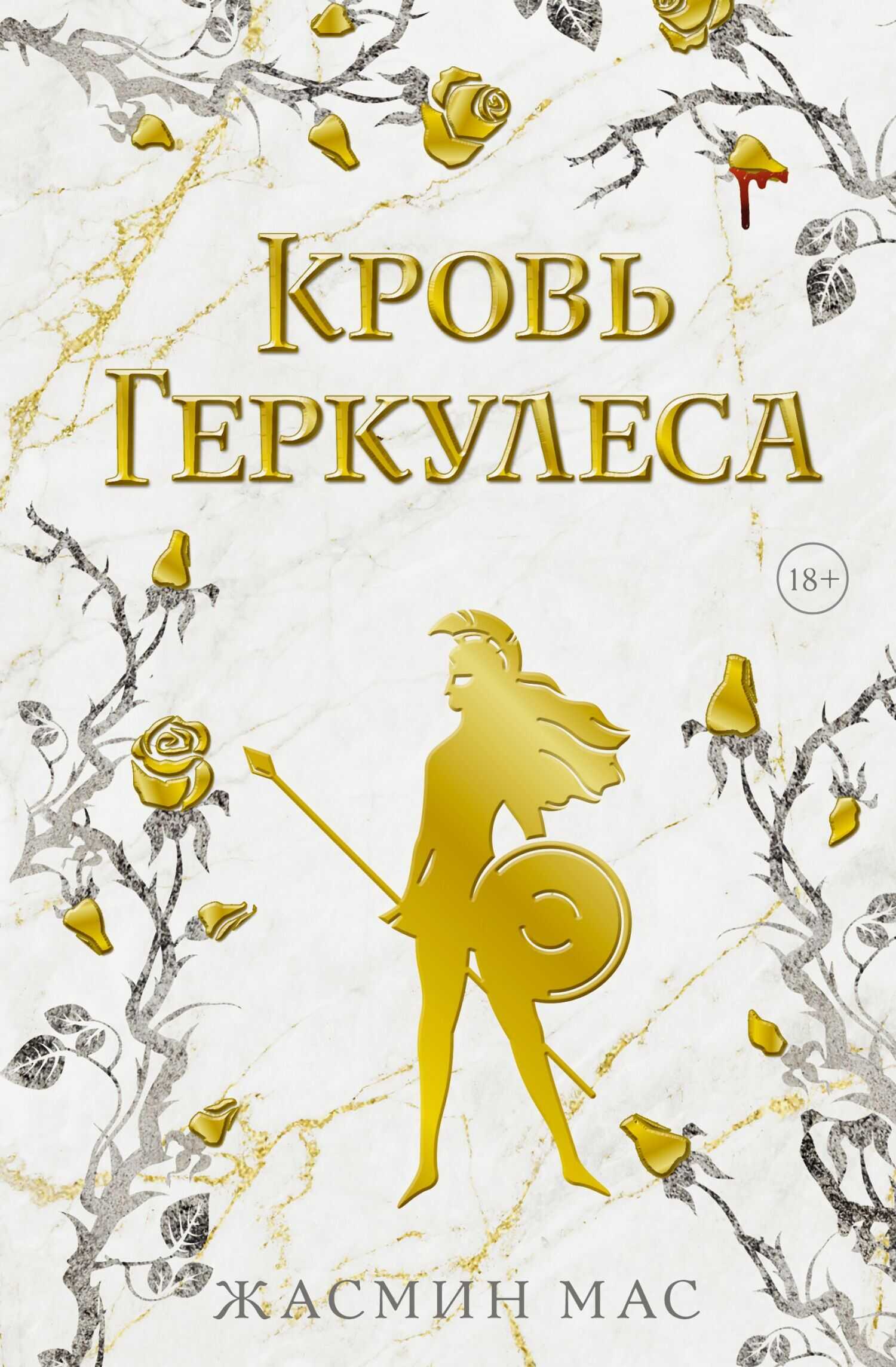 Онлайн книга - Кровь Геркулеса - Жасмин Мас