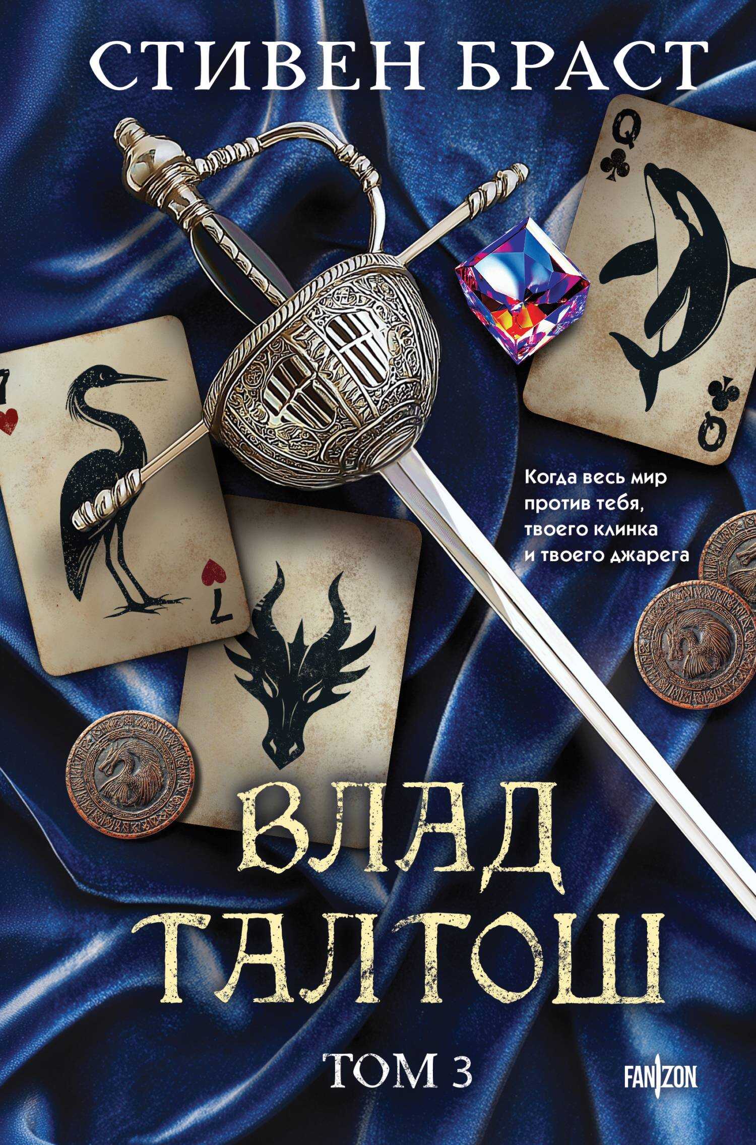 Онлайн книга - Влад Талтош. Том 3. Орка. Дракон. Иссола - Стивен Браст