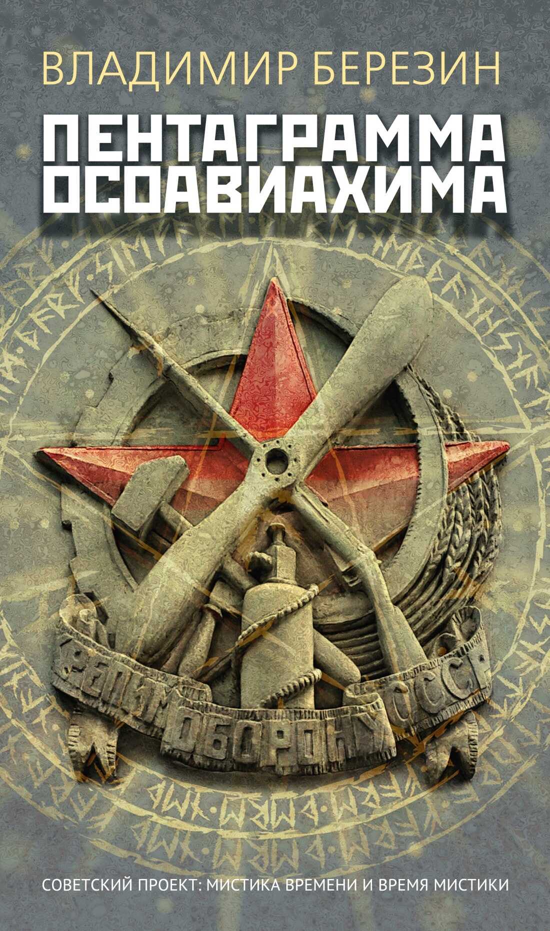 Онлайн книга - Пентаграмма Осоавиахима - Владимир Сергеевич Березин