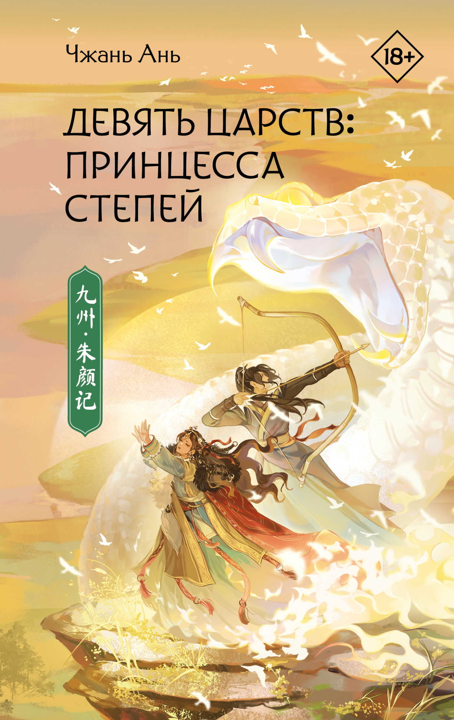Онлайн книга - Принцесса степей - Чжань Ань