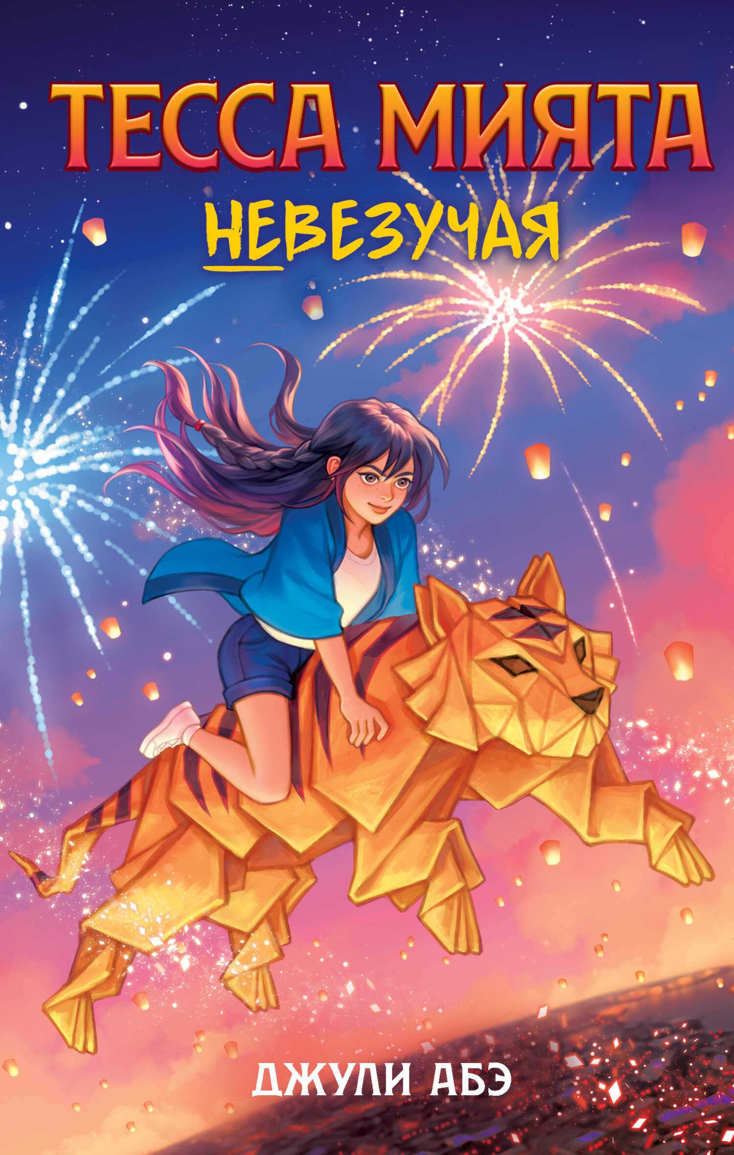 Онлайн книга - Тесса Мията невезучая - Джули Абэ