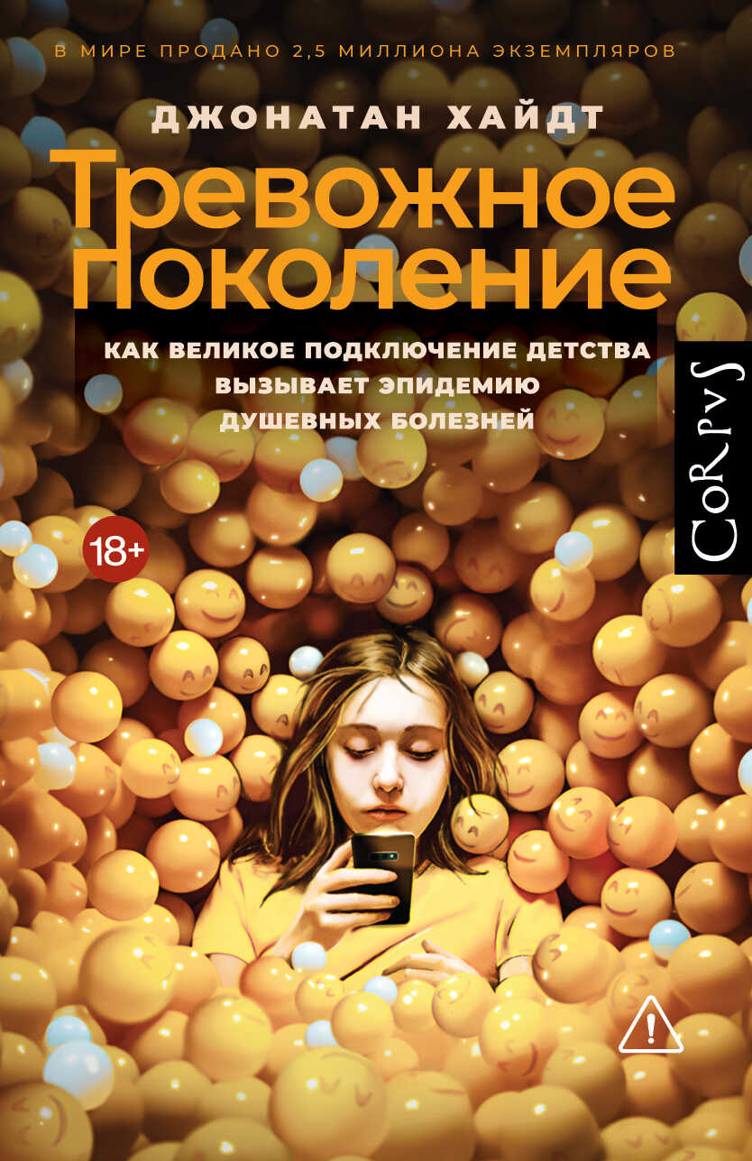 Онлайн книга - Тревожное поколение. Как Великое подключение детства вызывает эпидемию душевных болезней - Джонатан 