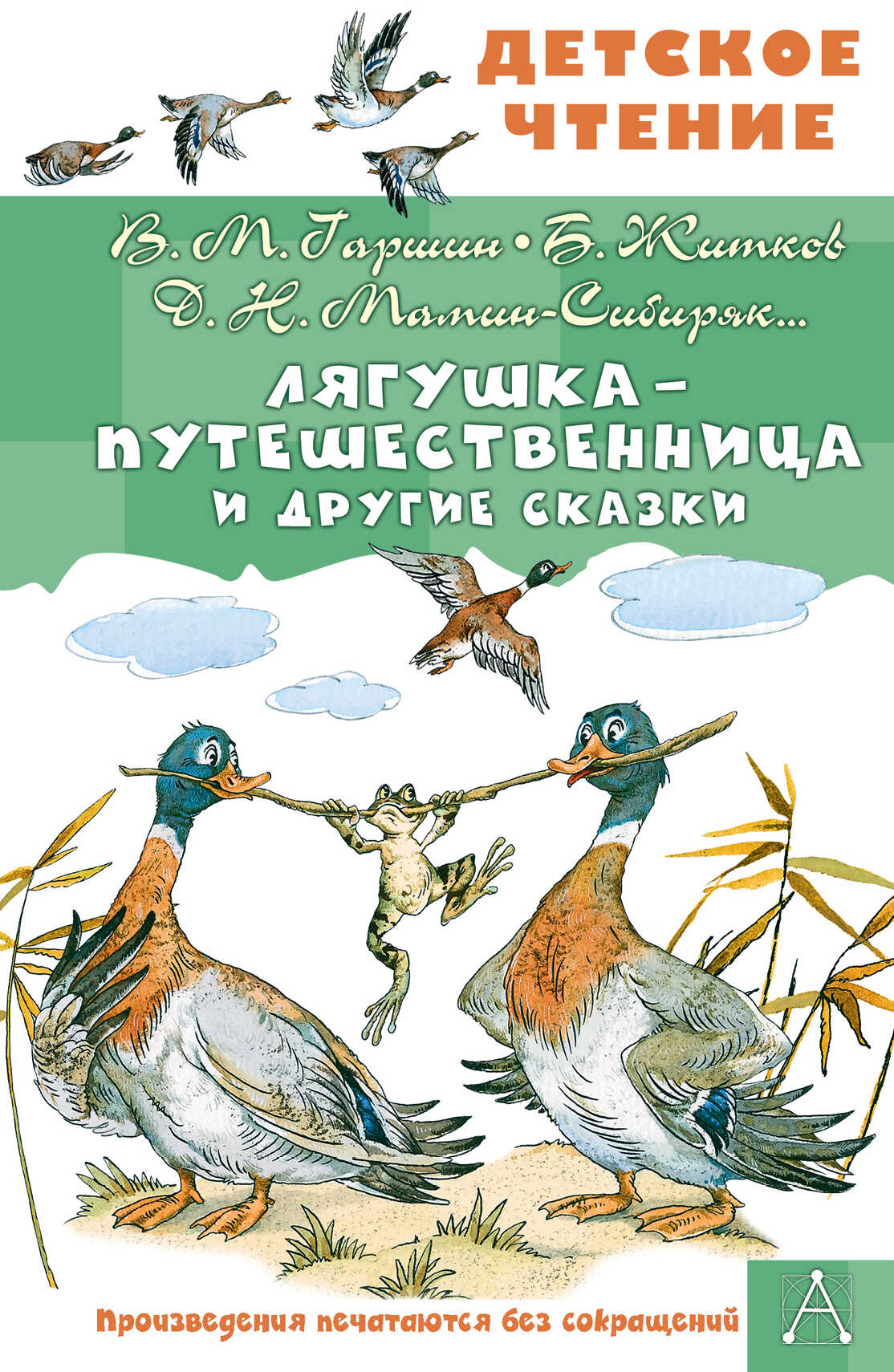 Онлайн книга - Лягушка-путешественница и другие сказки - Всеволод Михайлович Гаршин
