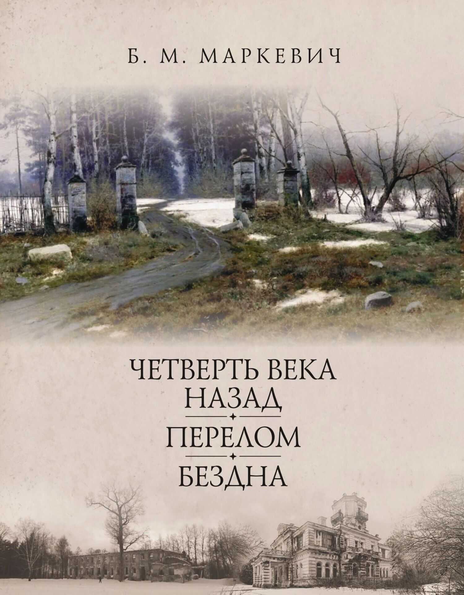 Онлайн книга - Перелом. Книга 2 - Болеслав Михайлович Маркевич