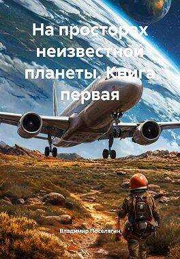 Онлайн книга - На просторах неизвестной планеты. Книга первая - Владимир Геннадьевич Поселягин