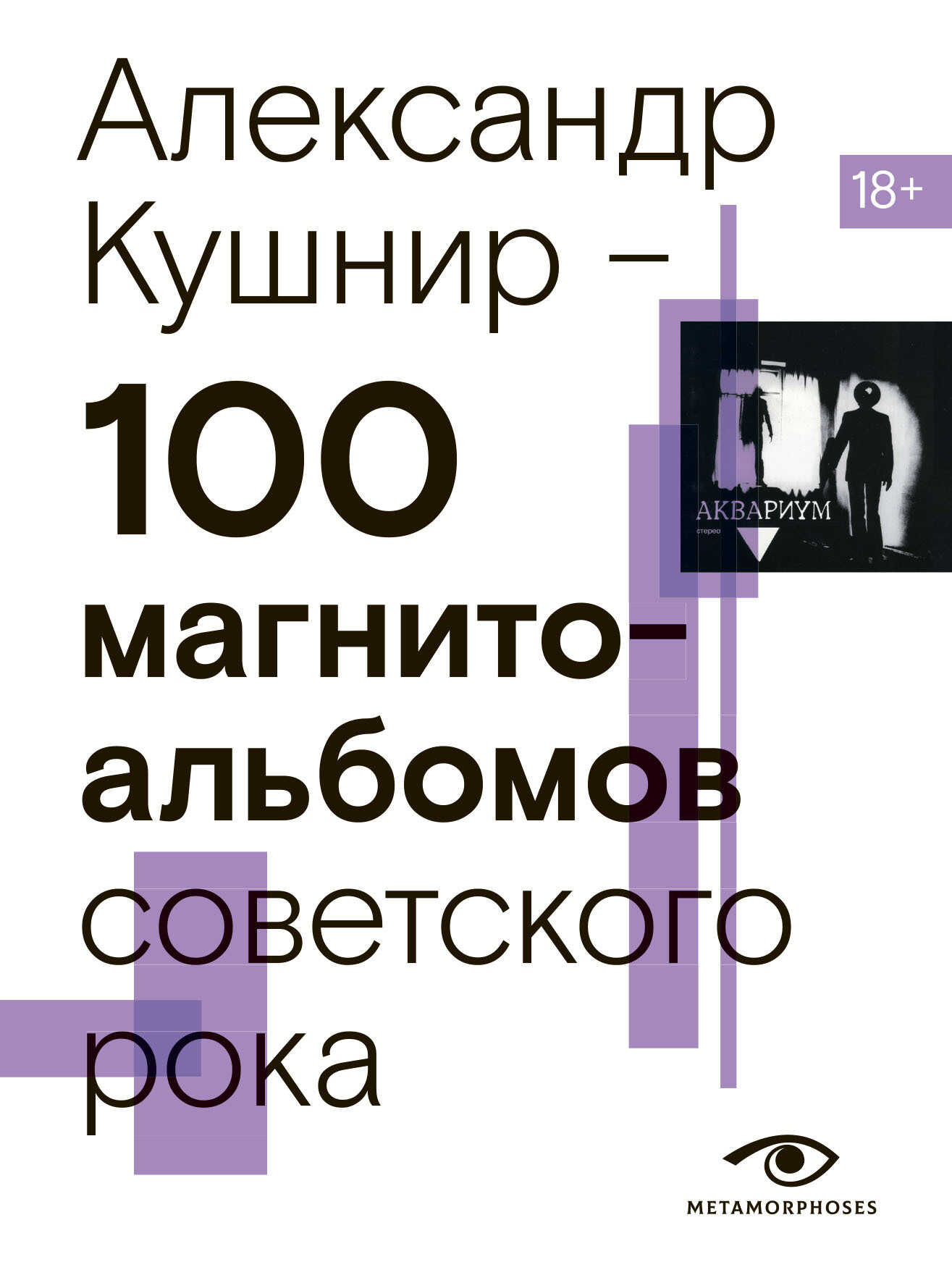 Онлайн книга - 100 магнитоальбомов советского рока. Избранные страницы истории отечественного рока. 1977 – 1991. 15