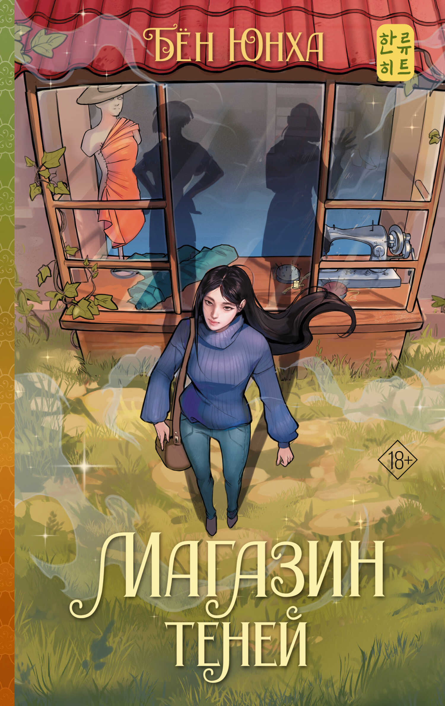 Онлайн книга - Магазин теней - Бён Юнха