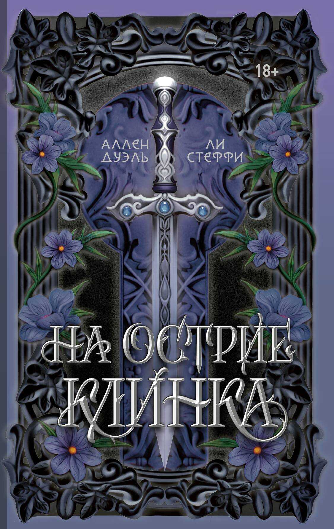 Онлайн книга - На острие клинка - Ли Стеффи