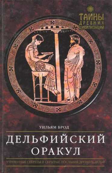 Онлайн книга - Дельфийский Оракул - Уильям Брод