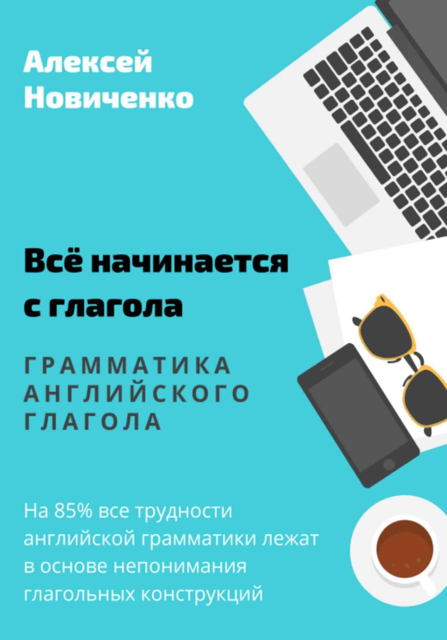 Онлайн книга - Всё начинается с глагола. Грамматика английского глагола - Алексей Николаевич Новиченко