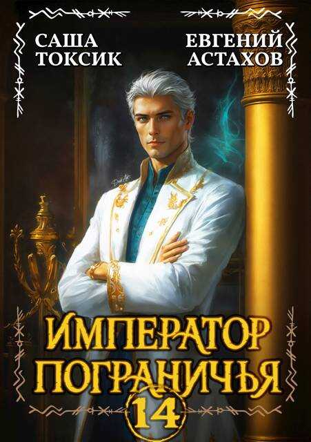 Онлайн книга - Император Пограничья 14 - Евгений И. Астахов