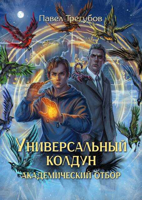 Онлайн книга - Академический отбор - Павел Трегубов