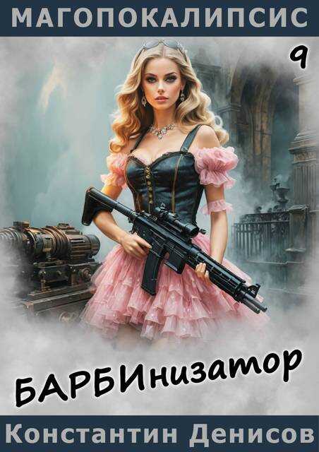 Онлайн книга - Барбинизатор - Константин Владимирович Денисов