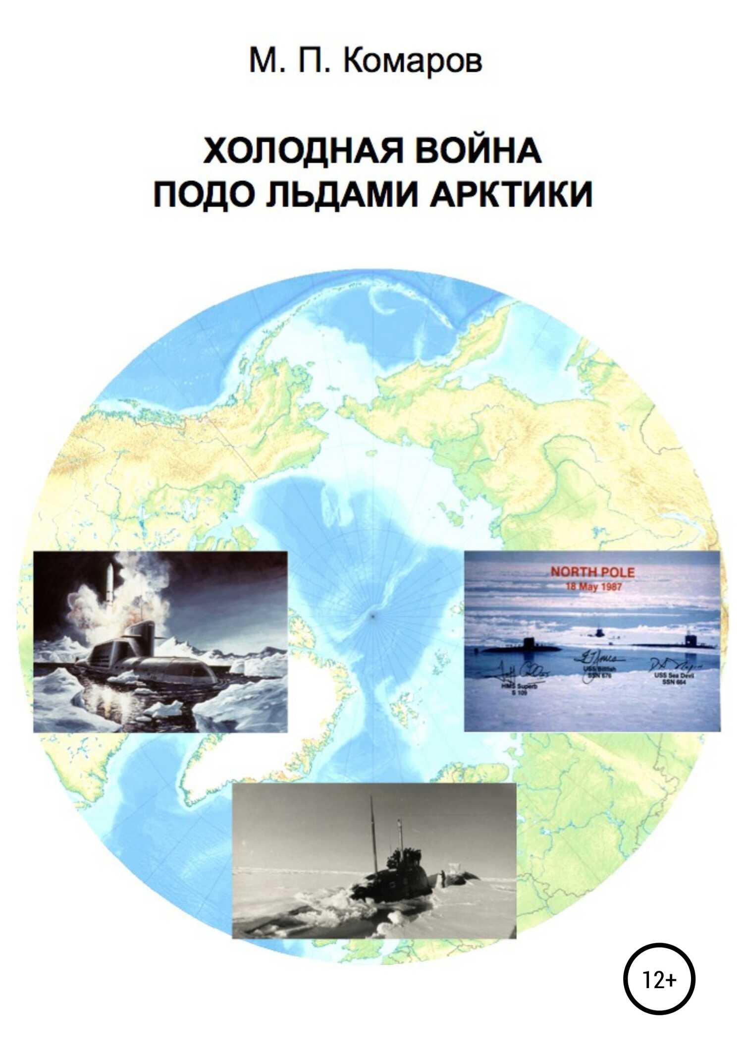 Онлайн книга - Холодная война подо льдами Арктики - Михаил Петрович Комаров