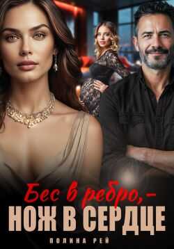 Онлайн книга - Бес в ребро – нож в сердце - Полина Рей