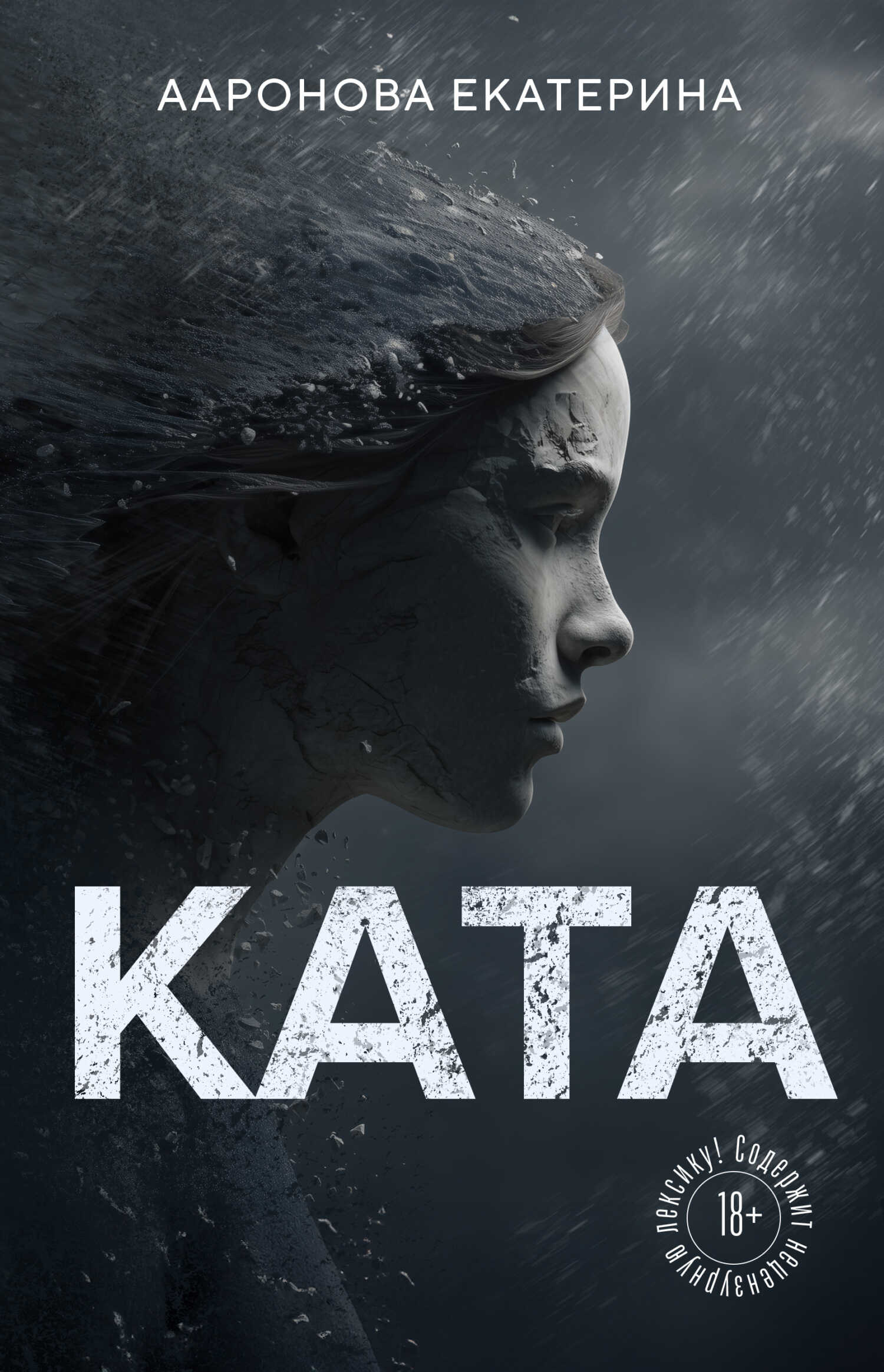 Онлайн книга - КАТА - Екатерина Ааронова