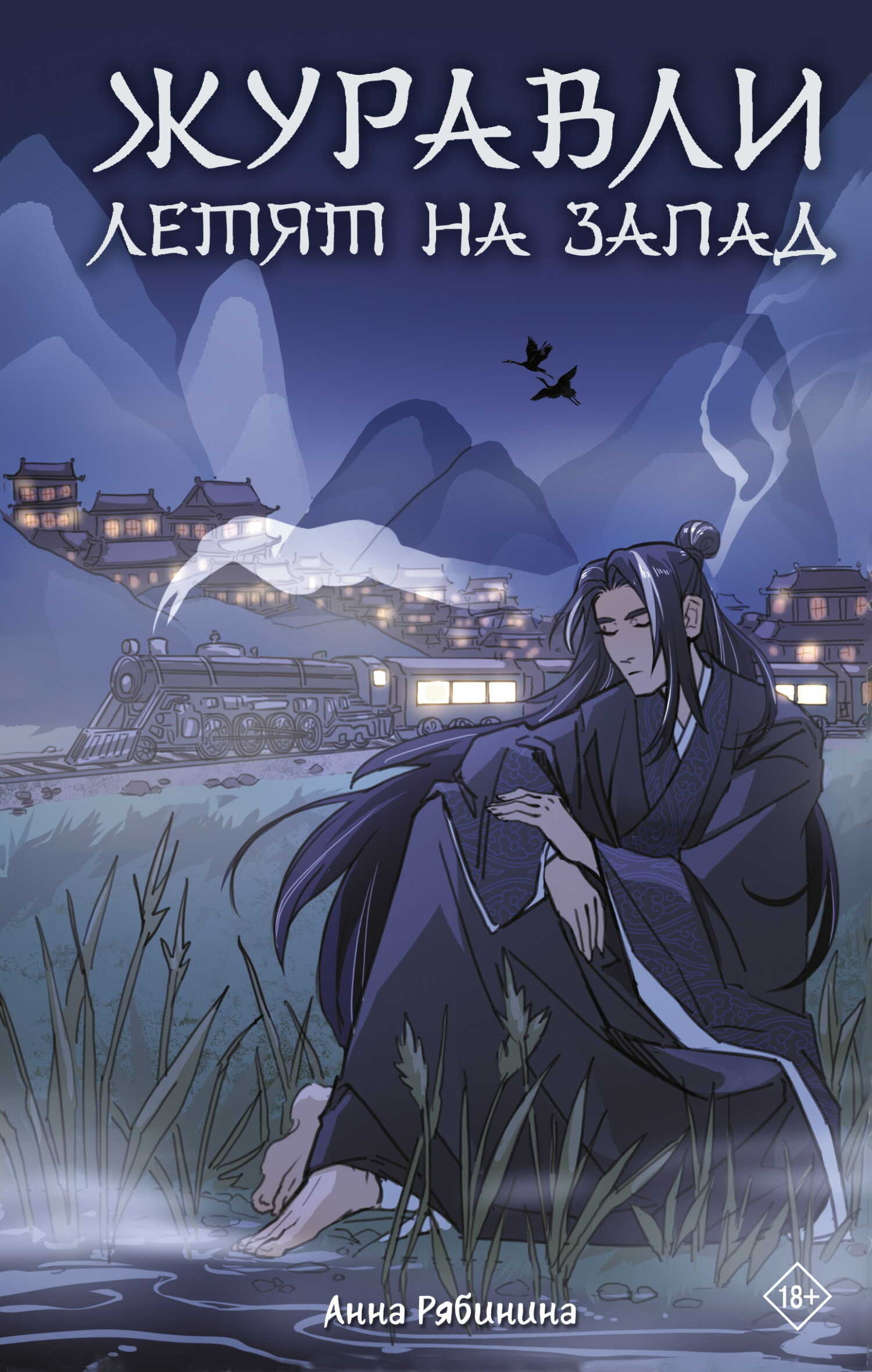 Онлайн книга - Журавли летят на запад - Анна Рябинина
