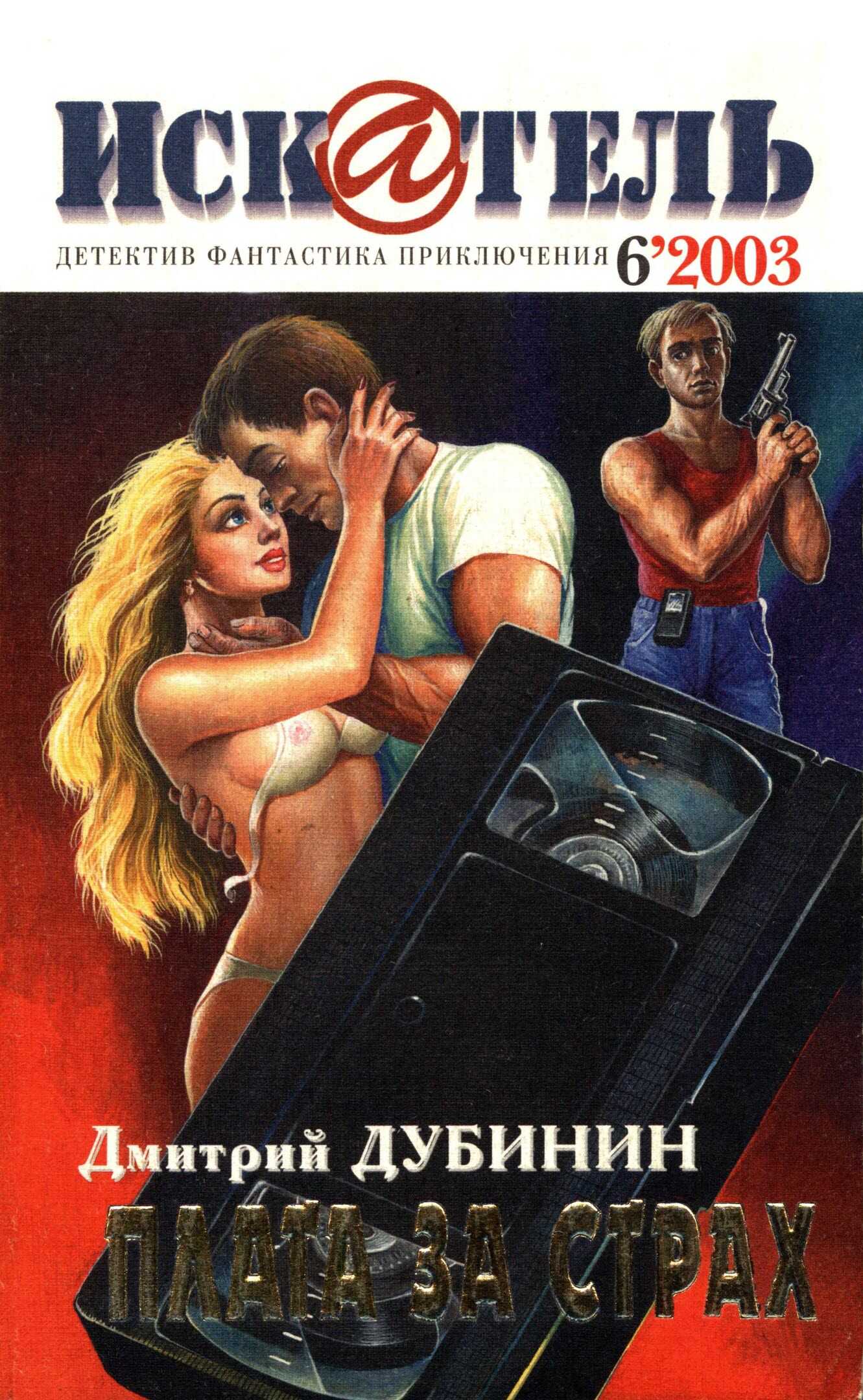 Онлайн книга - Искатель, 2003 № 06 - Журнал «Искатель»