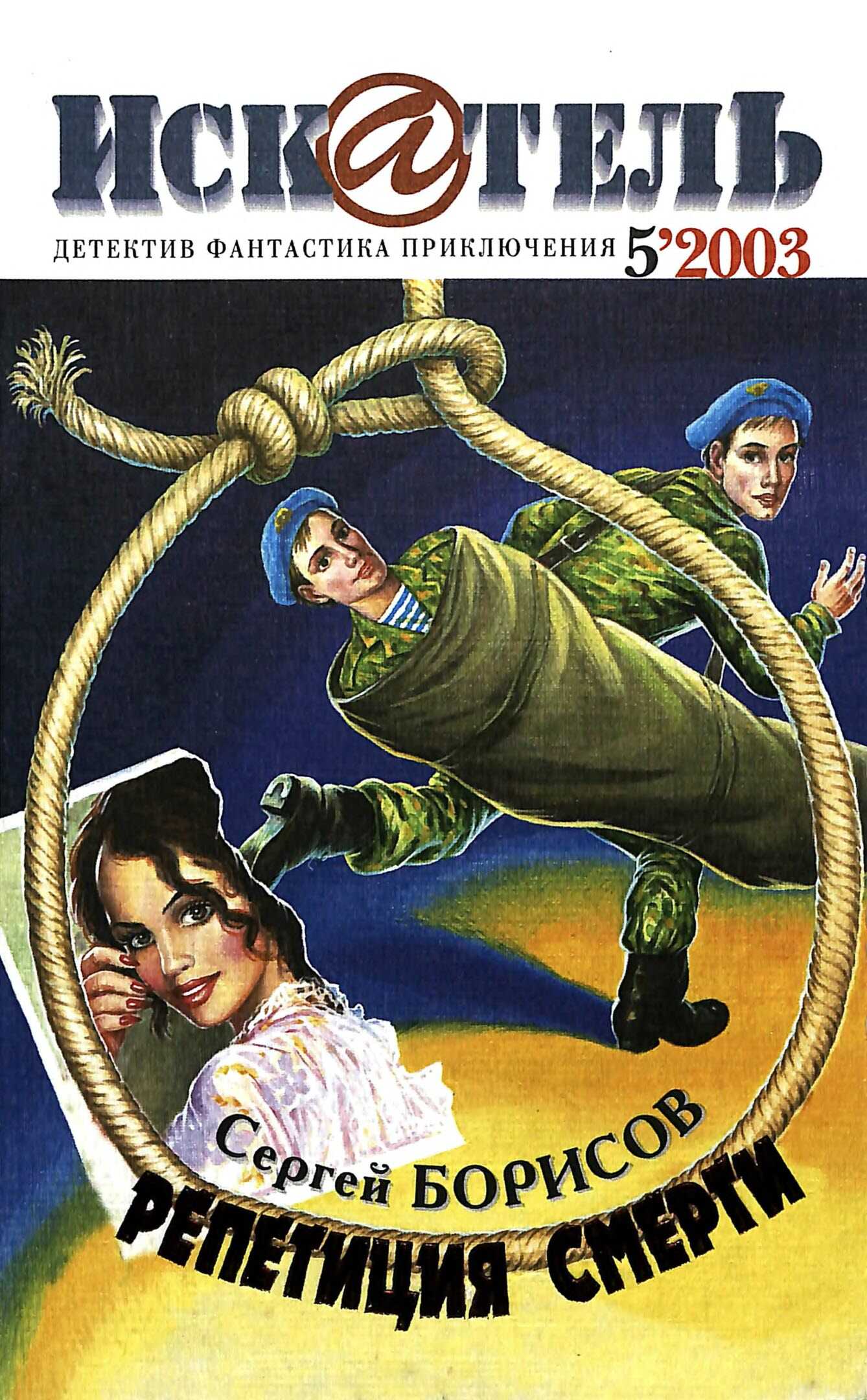 Онлайн книга - Искатель, 2003 № 05 - Журнал «Искатель»