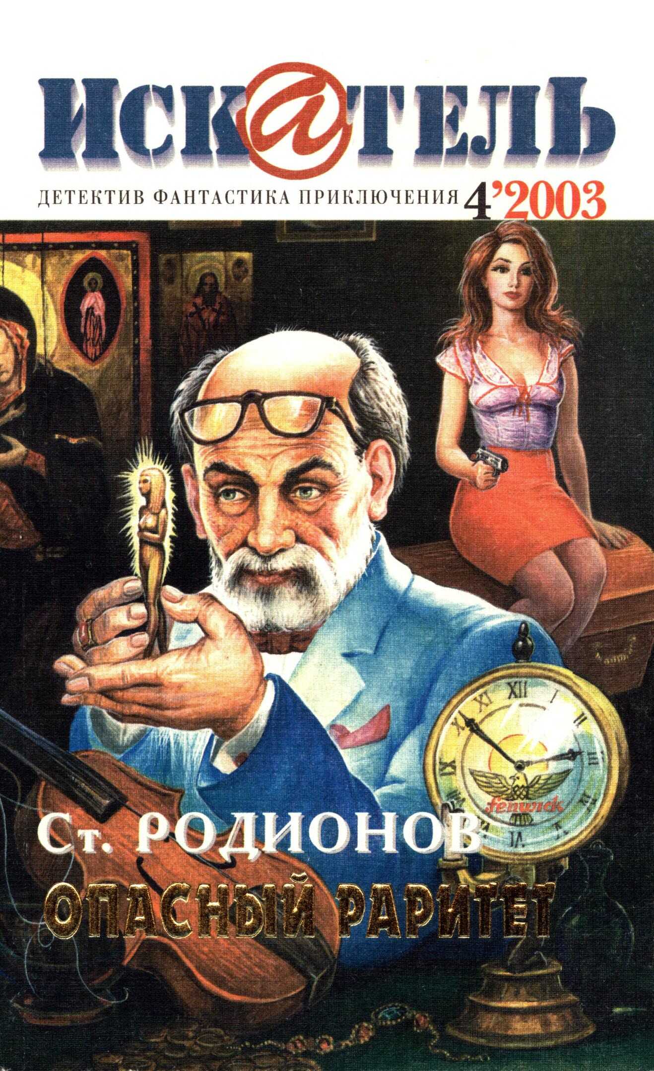 Онлайн книга - Искатель, 2003 № 04 - Журнал «Искатель»