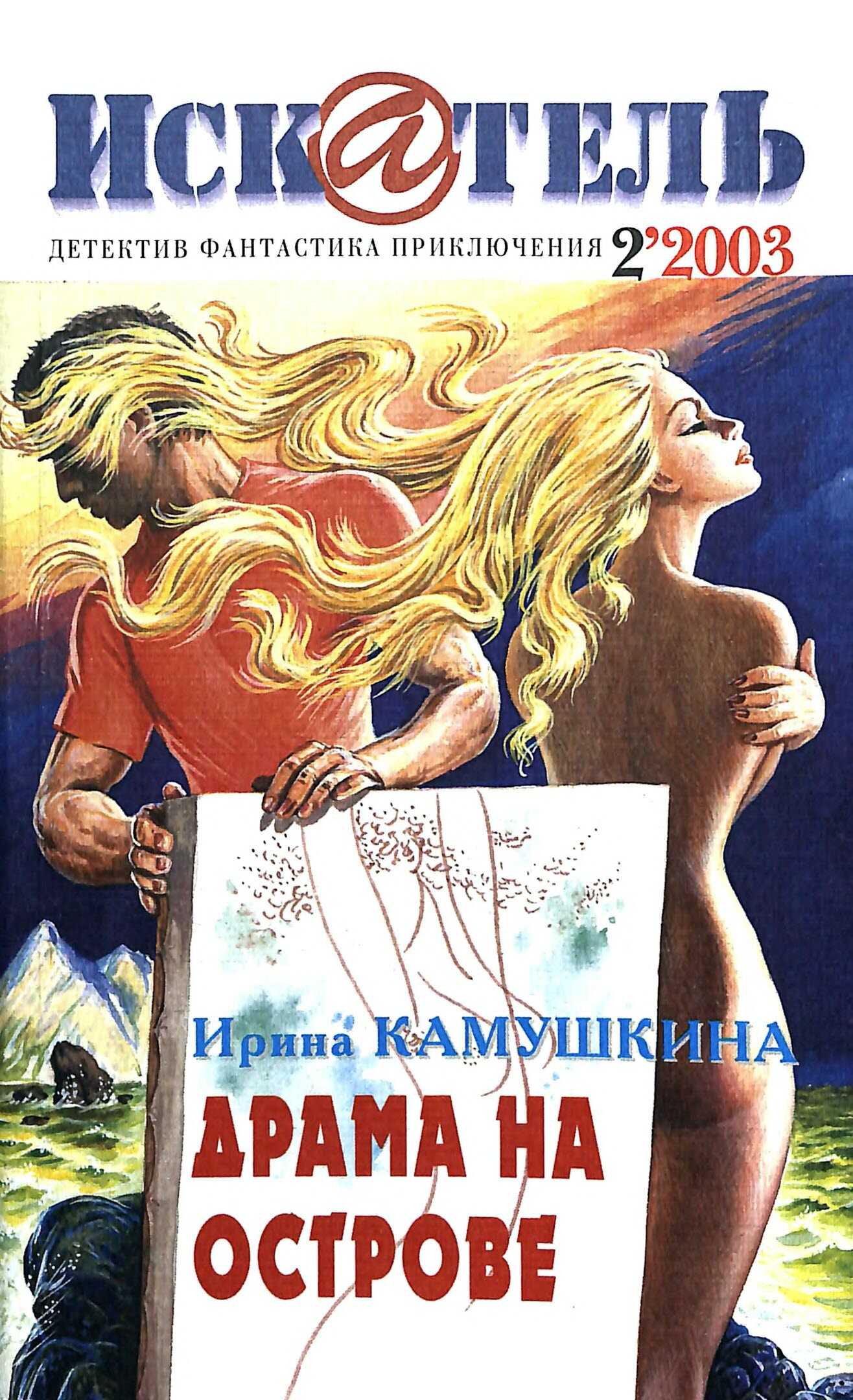 Онлайн книга - Искатель, 2003 № 02 - Журнал «Искатель»