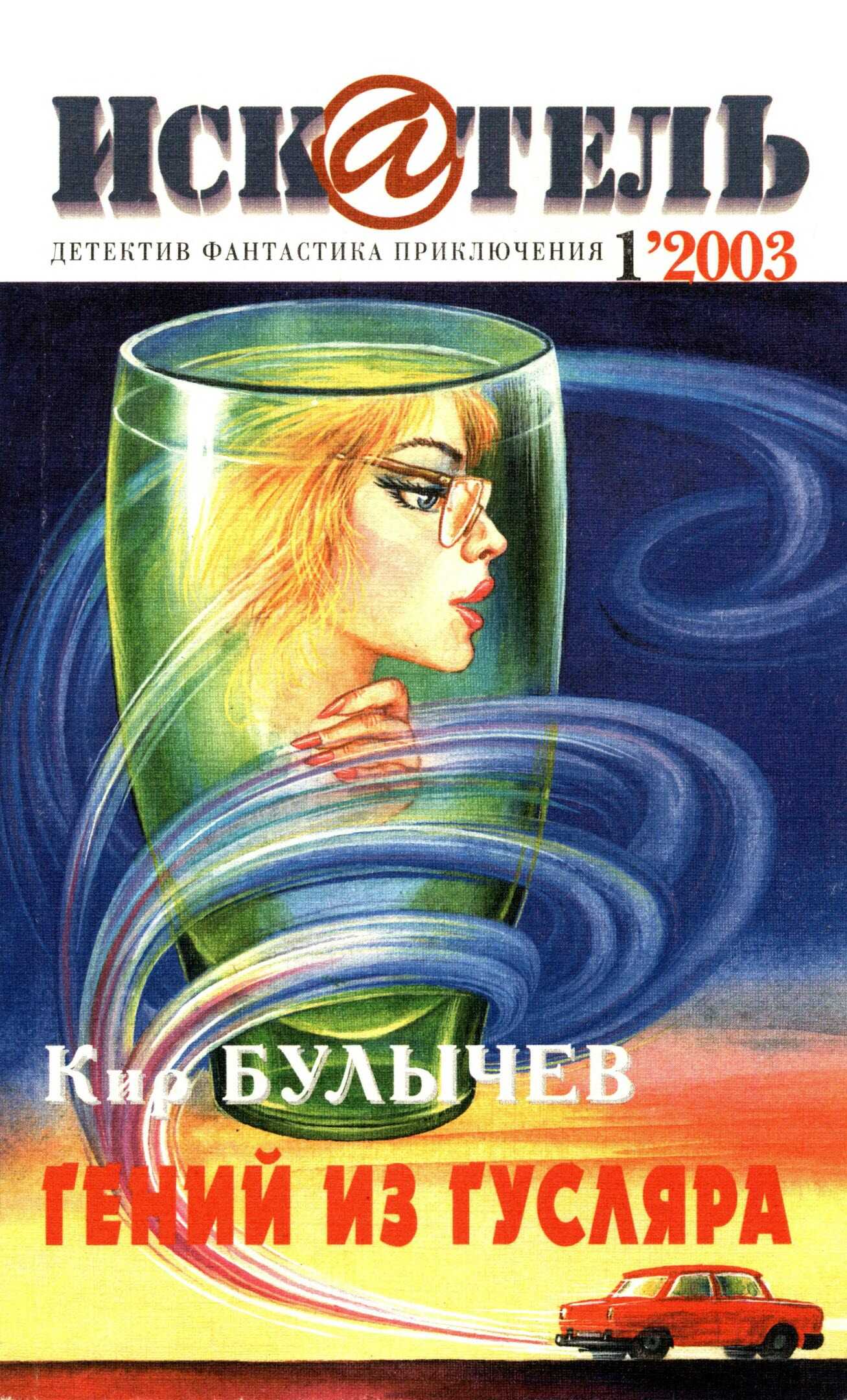 Онлайн книга - Искатель, 2003 № 01 - Журнал «Искатель»