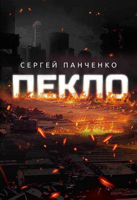 Онлайн книга - Пекло - Сергей Анатольевич Панченко