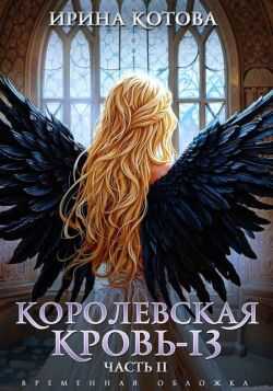 Онлайн книга - Королевская кровь-13. Часть 2 - Ирина Владимировна Котова
