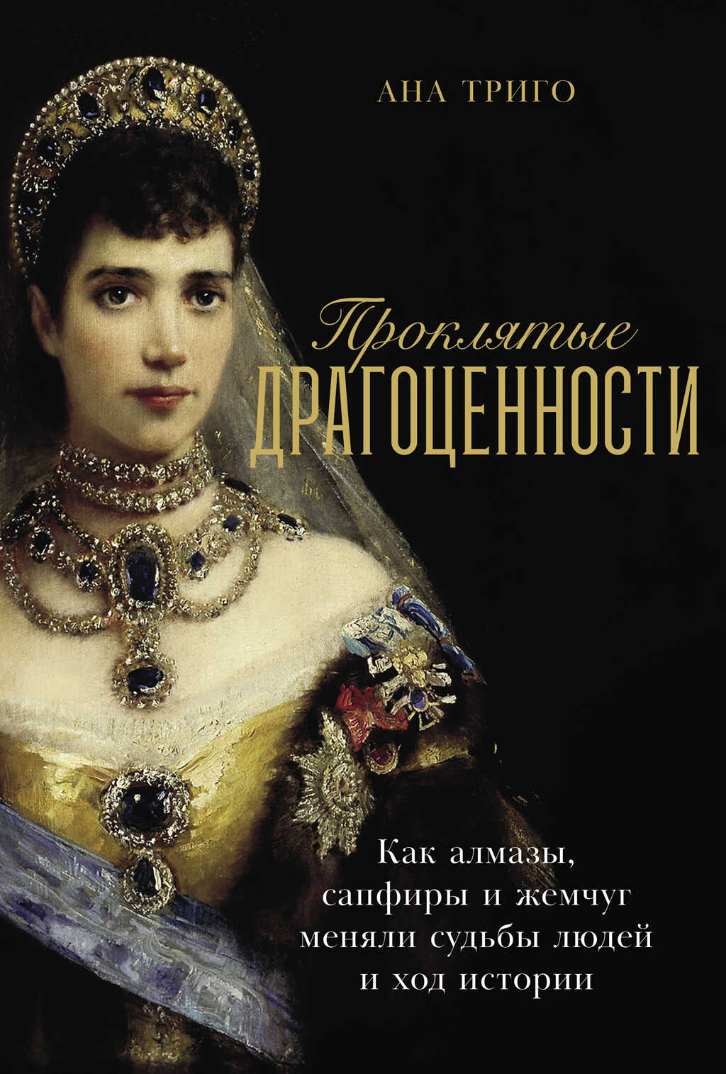 Онлайн книга - Проклятые драгоценности: Как алмазы, сапфиры и жемчуг меняли судьбы людей и ход истории - Ана Триго