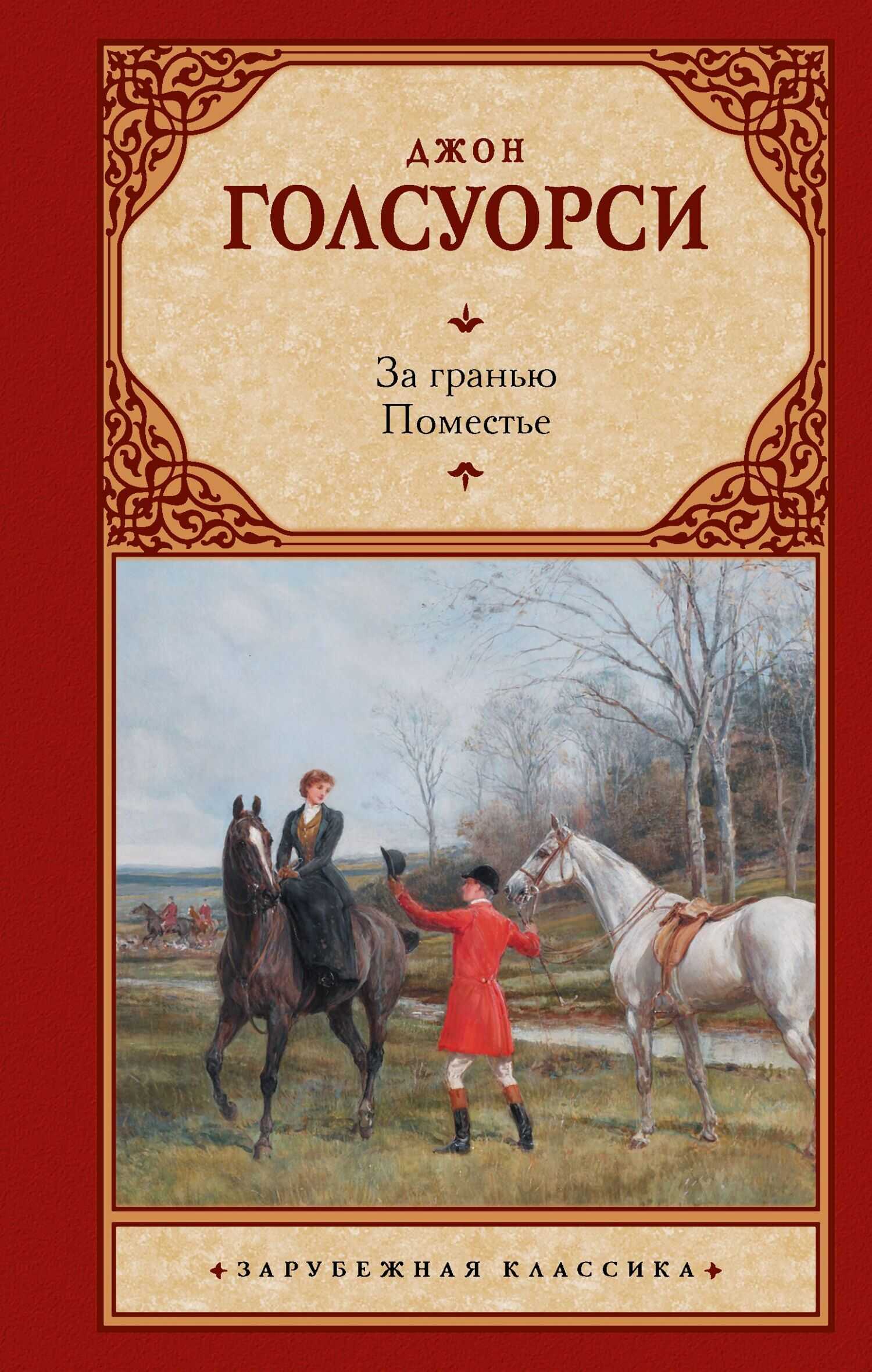 Онлайн книга - За гранью. Поместье - Джон Голсуорси
